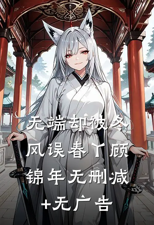无端却被冬风误春丫顾锦年无删减+无广告