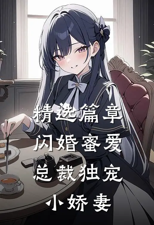 精选篇章闪婚蜜爱：总裁独宠小娇妻