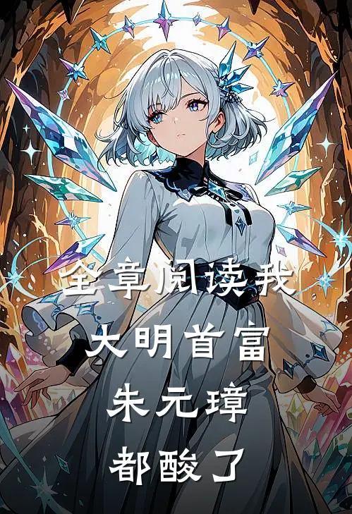 全章阅读我，大明首富，朱元璋都酸了