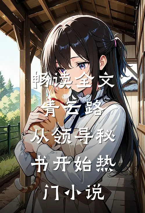畅读全文青云路：从领导秘书开始热门小说