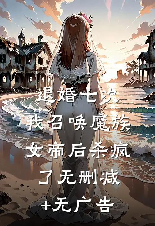 退婚七次，我召唤魔族女帝后杀疯了无删减+无广告
