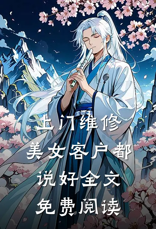 上门维修，美女客户都说好全文免费阅读