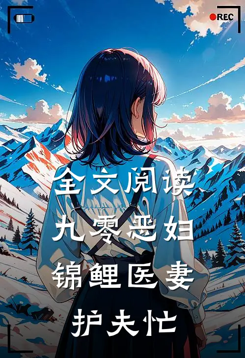 全文阅读九零恶妇：锦鲤医妻护夫忙