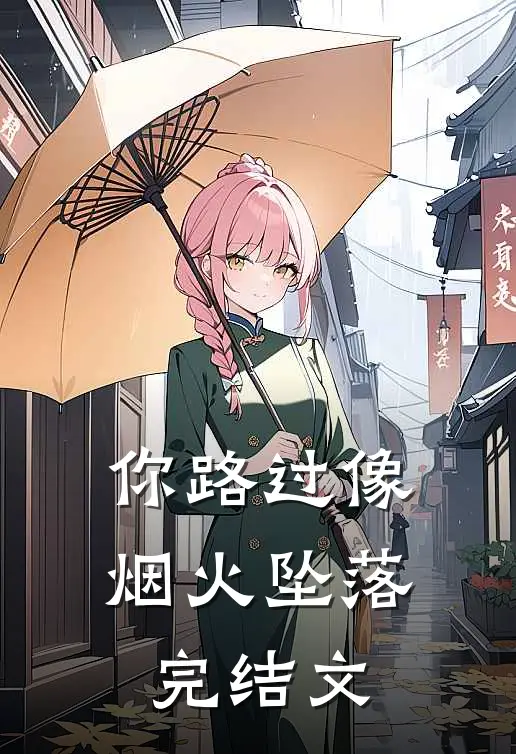 你路过像烟火坠落完结文