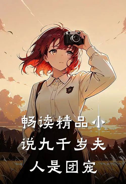 畅读精品小说九千岁夫人是团宠