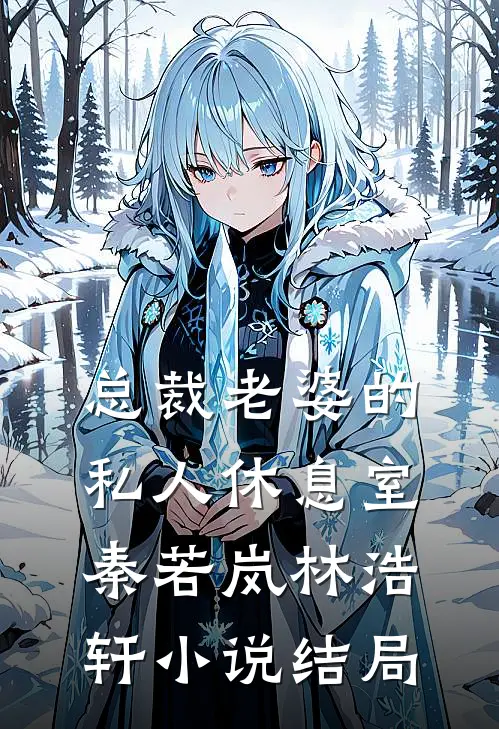 总裁老婆的私人休息室秦若岚林浩轩小说结局