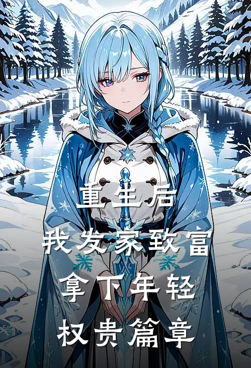 重生后，我发家致富，拿下年轻权贵篇章
