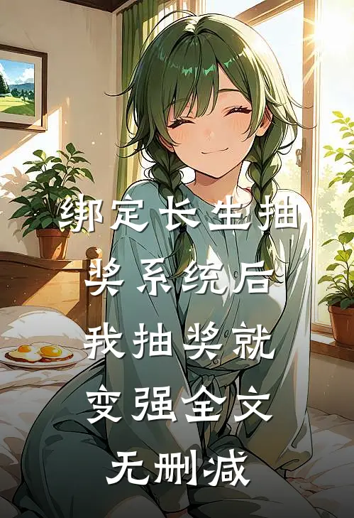 绑定长生抽奖系统后，我抽奖就变强全文无删减