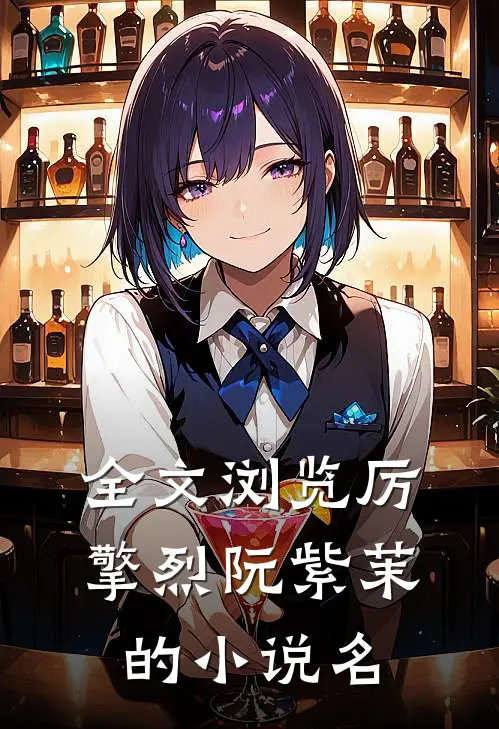 全文浏览厉擎烈阮紫茉的小说名