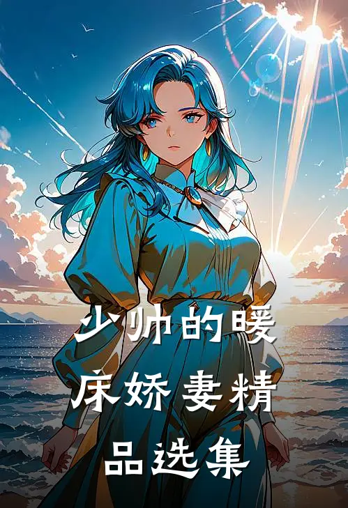 少帅的暖床娇妻精品选集