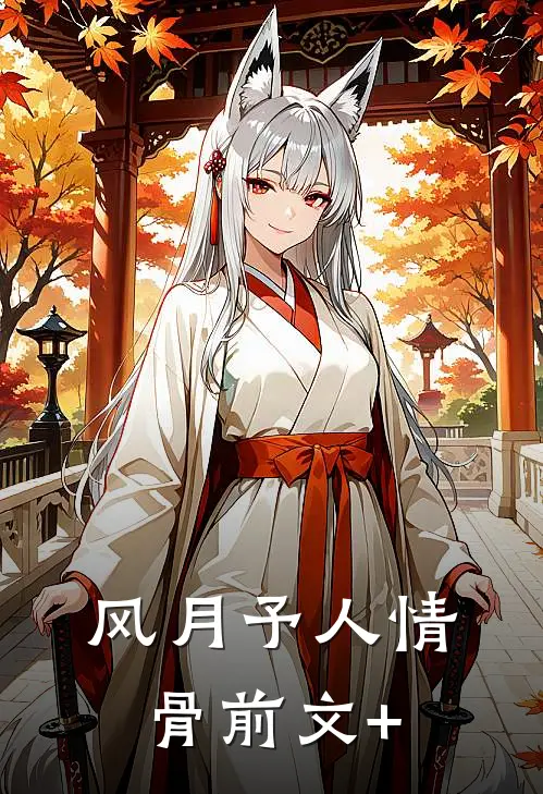 风月予人情骨前文+
