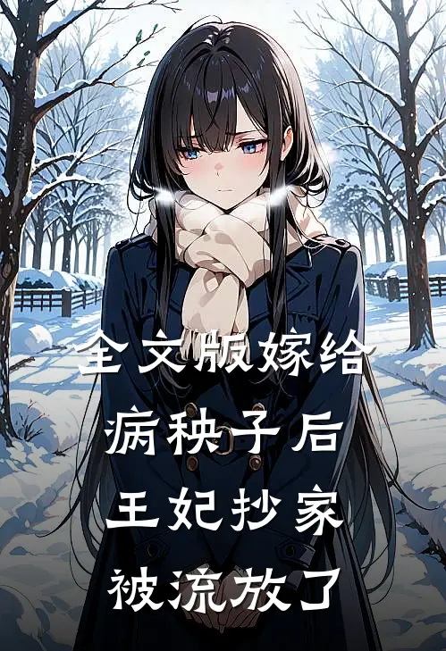 全文版嫁给病秧子后，王妃抄家被流放了