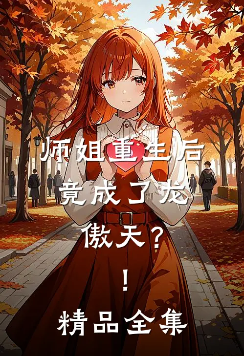 师姐重生后，竟成了龙傲天？！精品全集