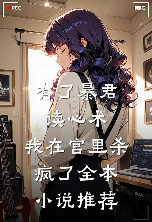 有了暴君读心术，我在宫里杀疯了全本小说推荐
