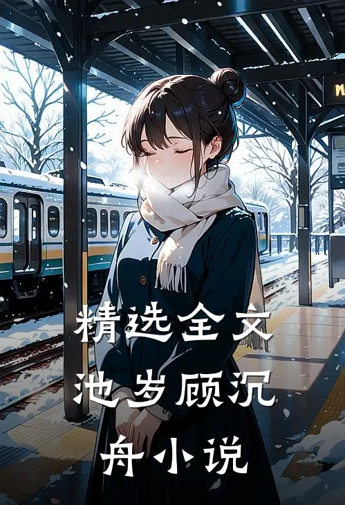 精选全文池岁顾沉舟小说