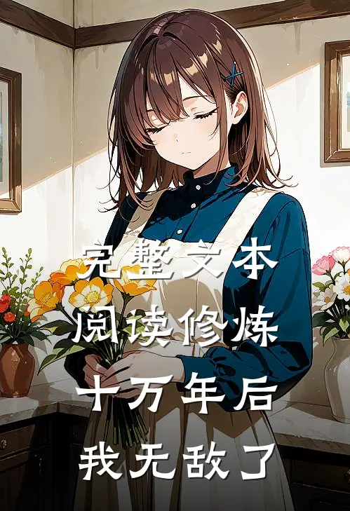 完整文本阅读修炼十万年后，我无敌了