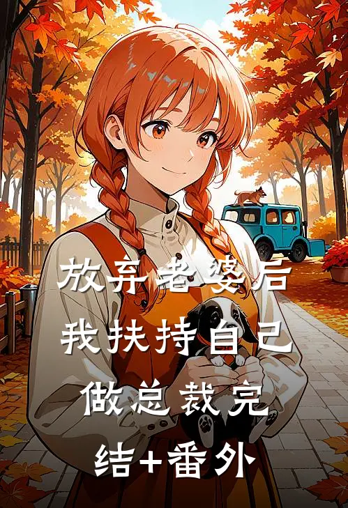 放弃老婆后，我扶持自己做总裁完结+番外