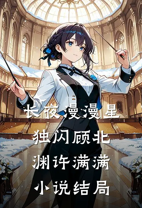 长夜漫漫星独闪顾北渊许满满小说结局