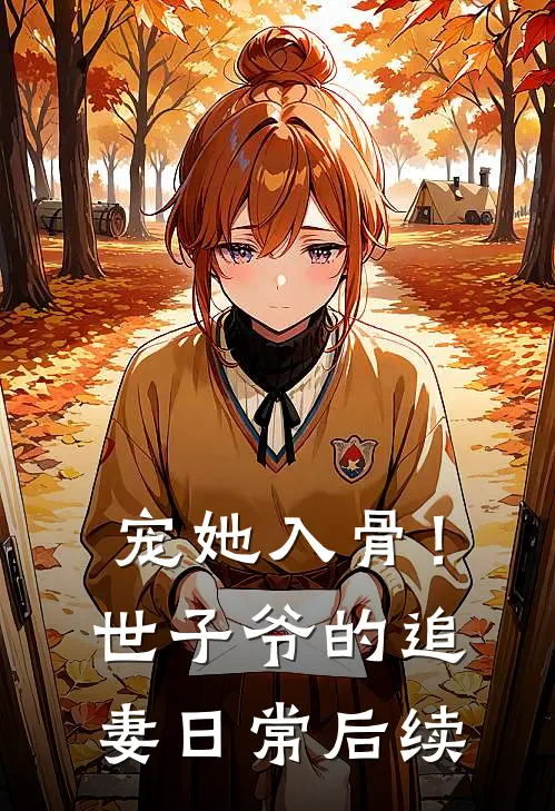 宠她入骨！世子爷的追妻日常后续