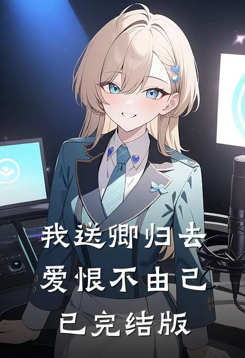我送卿归去，爱恨不由己已完结版