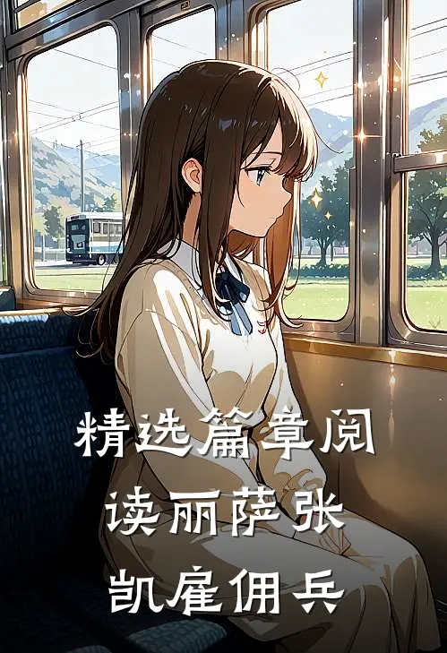 精选篇章阅读丽萨张凯雇佣兵