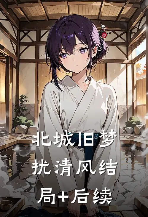 北城旧梦扰清风结局+后续