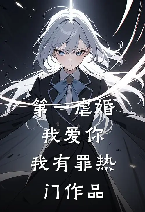 第一虐婚：我爱你，我有罪热门作品