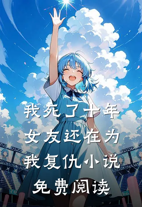 我死了十年,女友还在为我复仇免费阅读