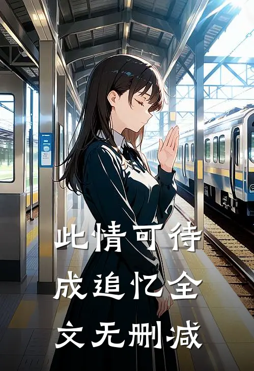 此情可待成追忆全文无删减
