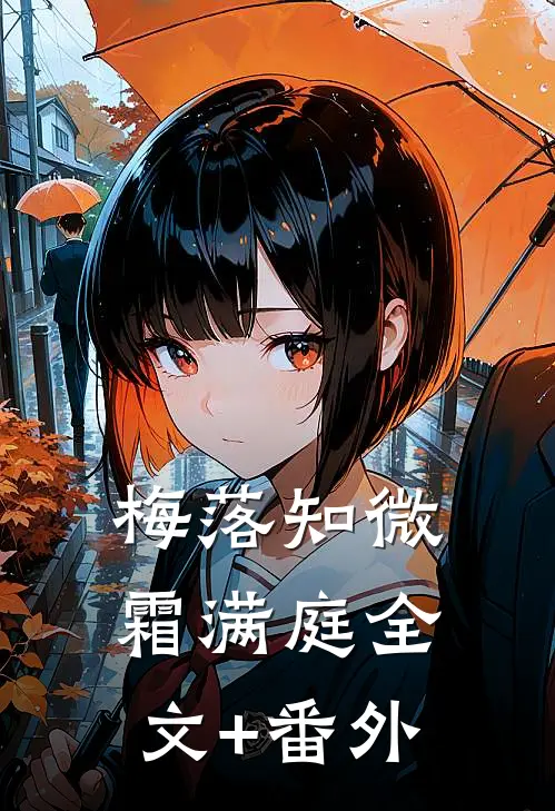 梅落知微霜满庭全文+番外