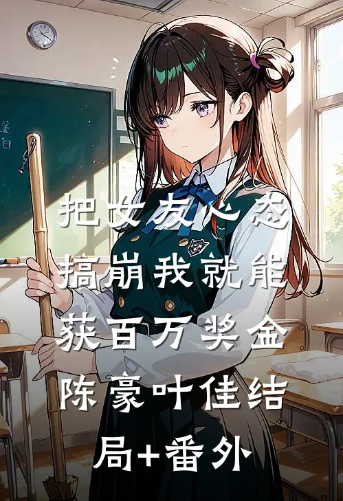 把女友心态搞崩我就能获百万奖金陈豪叶佳结局+番外