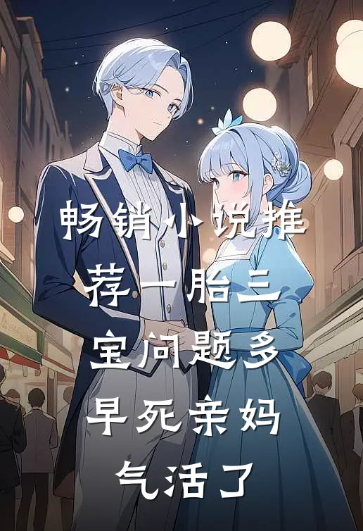 畅销小说推荐一胎三宝问题多，早死亲妈气活了