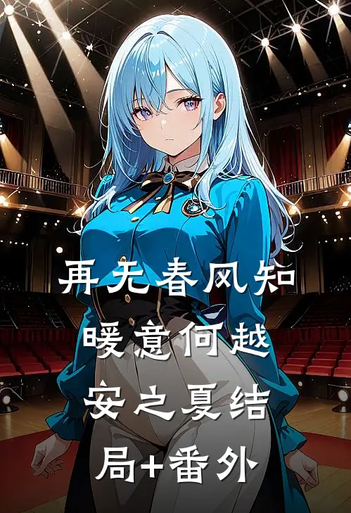 再无春风知暖意何越安之夏结局+番外