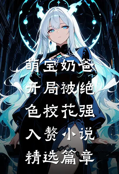 萌宝奶爸:开局被绝色校花强入赘小说精选篇章