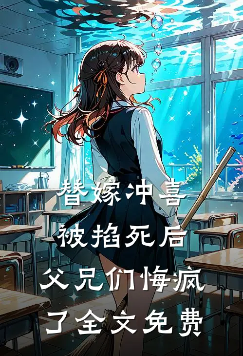 替嫁冲喜被掐死后,父兄们悔疯了全文免费阅读