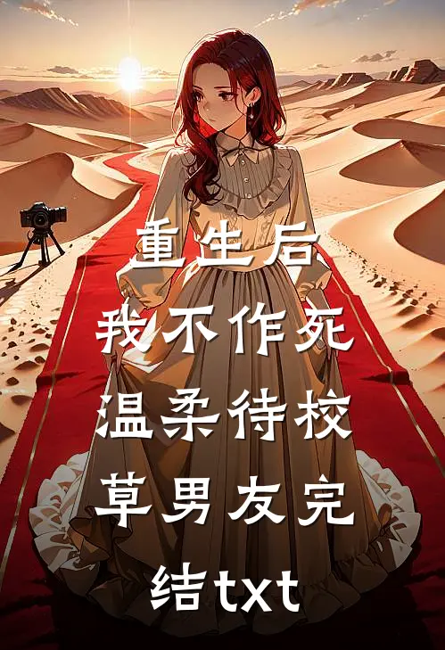 重生后，我不作死，温柔待校草男友完结txt