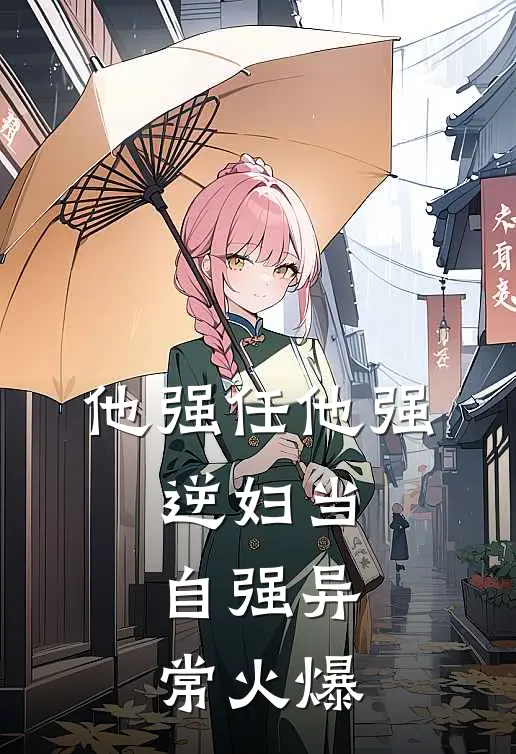 他强任他强，逆妇当自强异常火爆