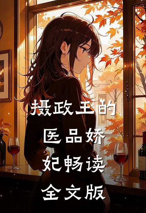 摄政王的医品娇妃畅读全文版