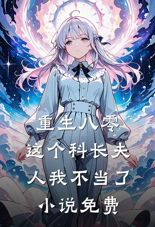 重生八零：这个科长夫人我不当了小说免费