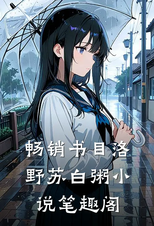 畅销书目洛野苏白粥小说笔趣阁