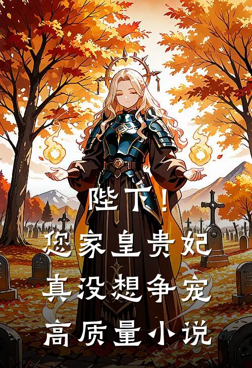 陛下！您家皇贵妃真没想争宠高质量小说
