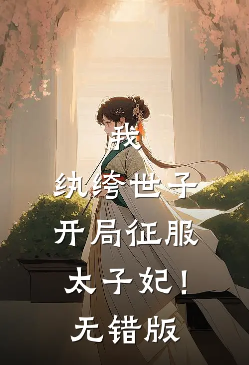 我，纨绔世子，开局征服太子妃！无错版