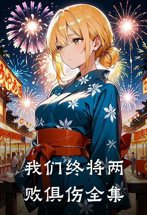 我们终将两败俱伤全集