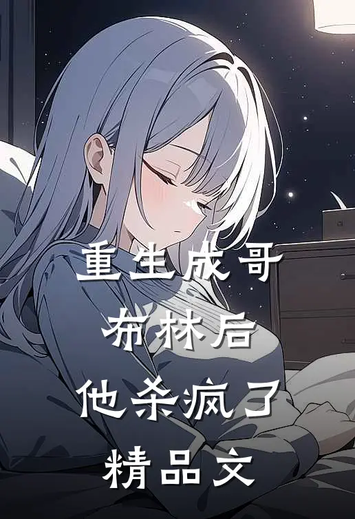重生成哥布林后，他杀疯了精品文
