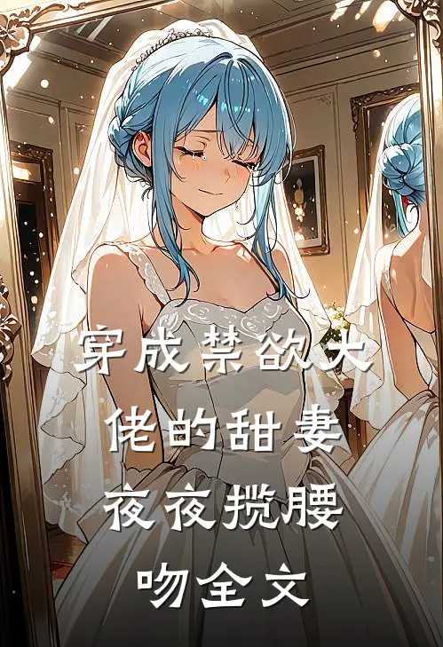 穿成禁欲大佬的甜妻，夜夜揽腰吻全文