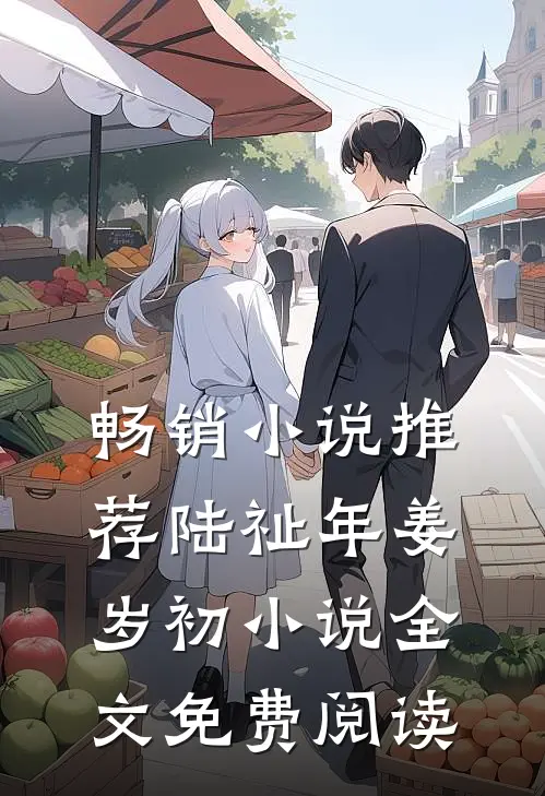 畅销小说推荐陆祉年姜岁初小说全文免费阅读