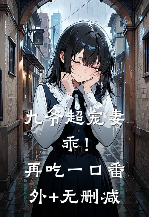 九爷超宠妻：乖！再吃一口番外+无删减
