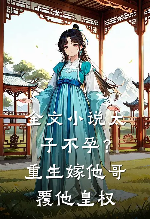 全文小说太子不孕？重生嫁他哥，覆他皇权