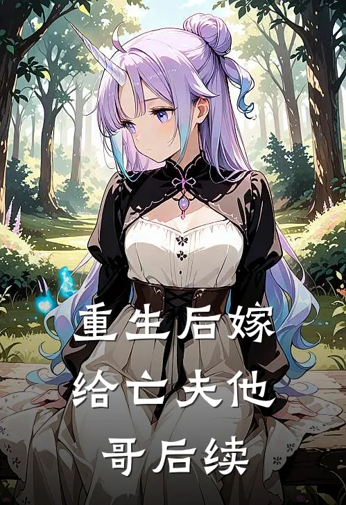 重生后嫁给亡夫他哥后续