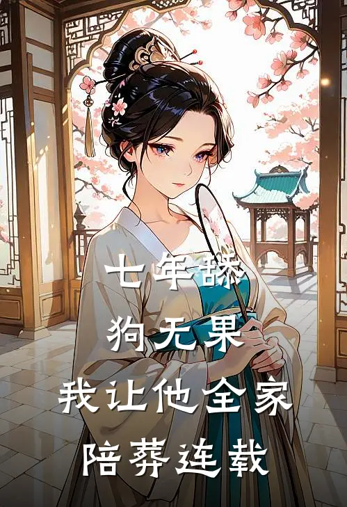 七年舔狗无果，我让他全家陪葬连载